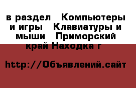  в раздел : Компьютеры и игры » Клавиатуры и мыши . Приморский край,Находка г.